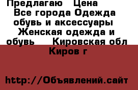 Предлагаю › Цена ­ 650 - Все города Одежда, обувь и аксессуары » Женская одежда и обувь   . Кировская обл.,Киров г.